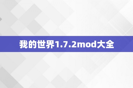 我的世界1.7.2mod大全