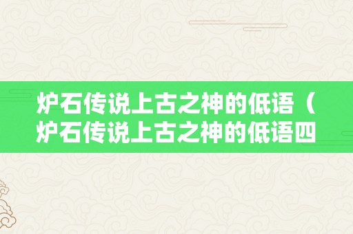 炉石传说上古之神的低语（炉石传说上古之神的低语四大古神）