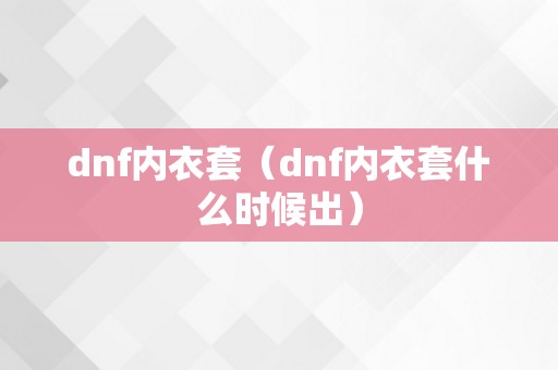 dnf内衣套（dnf内衣套什么时候出）