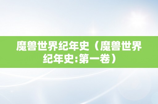 魔兽世界纪年史（魔兽世界纪年史:第一卷）