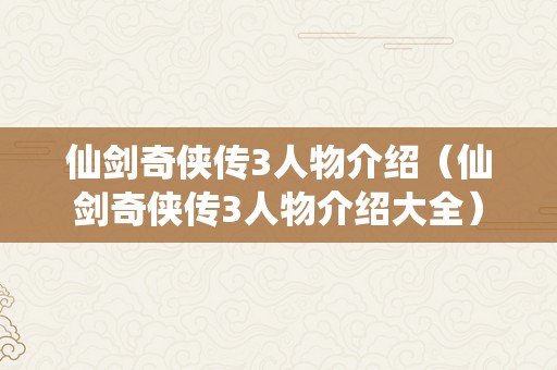 仙剑奇侠传3人物介绍（仙剑奇侠传3人物介绍大全）