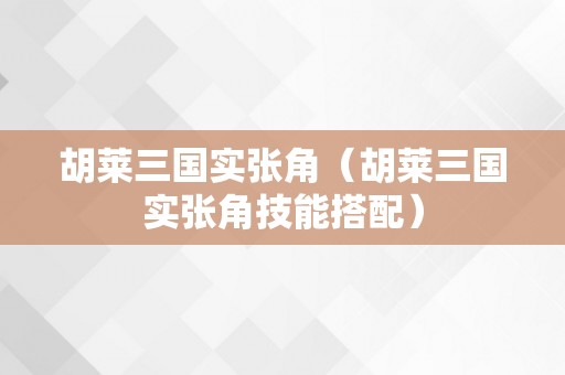 胡莱三国实张角（胡莱三国实张角技能搭配）