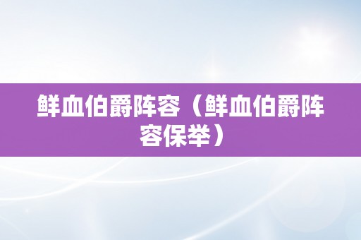 鲜血伯爵阵容（鲜血伯爵阵容保举）