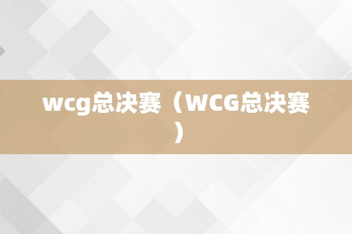 wcg总决赛（WCG总决赛）