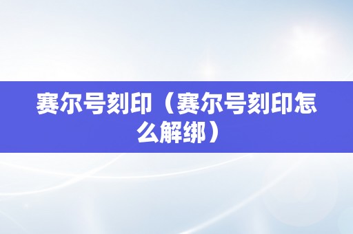 赛尔号刻印（赛尔号刻印怎么解绑）