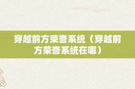 穿越前方荣誉系统（穿越前方荣誉系统在哪）