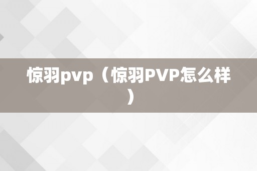 惊羽pvp（惊羽PVP怎么样）