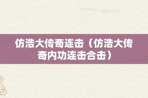 仿浩大传奇连击（仿浩大传奇内功连击合击）