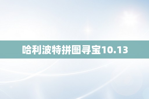 哈利波特拼图寻宝10.13