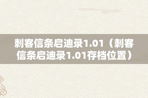 刺客信条启迪录1.01（刺客信条启迪录1.01存档位置）