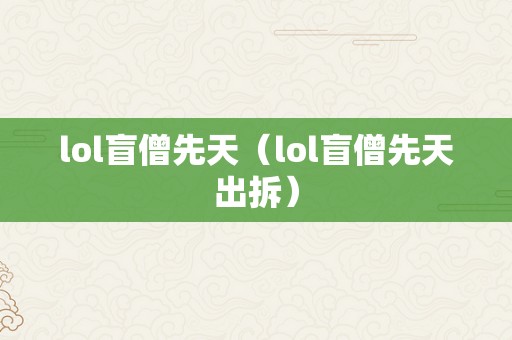 lol盲僧先天（lol盲僧先天出拆）