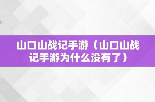 山口山战记手游（山口山战记手游为什么没有了）