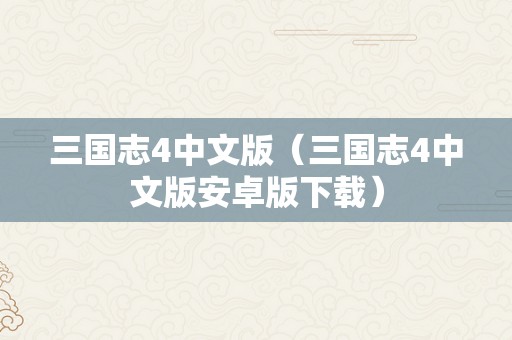 三国志4中文版（三国志4中文版安卓版下载）