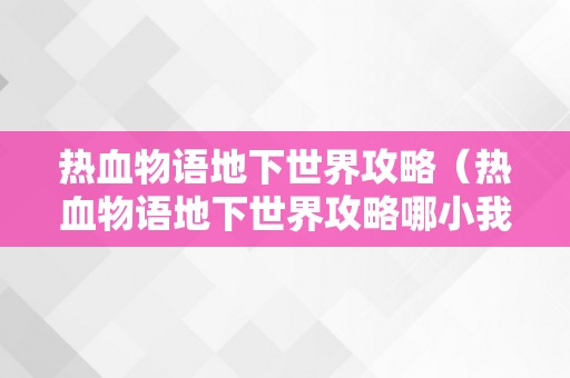 热血物语地下世界攻略（热血物语地下世界攻略哪小我物好用）