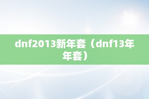 dnf2013新年套（dnf13年年套）