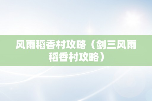 风雨稻香村攻略（剑三风雨稻香村攻略）