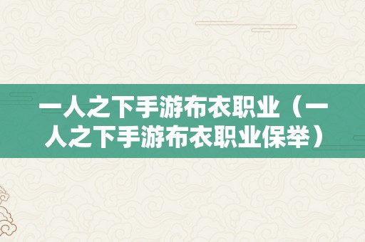 一人之下手游布衣职业（一人之下手游布衣职业保举）