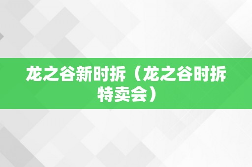 龙之谷新时拆（龙之谷时拆特卖会）