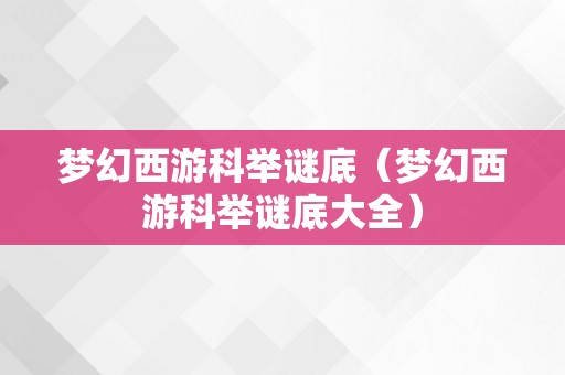 梦幻西游科举谜底（梦幻西游科举谜底大全）