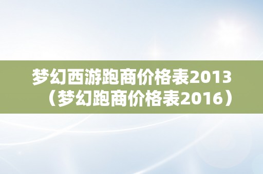 梦幻西游跑商价格表2013（梦幻跑商价格表2016）