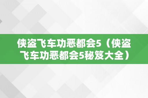 侠盗飞车功恶都会5（侠盗飞车功恶都会5秘笈大全）