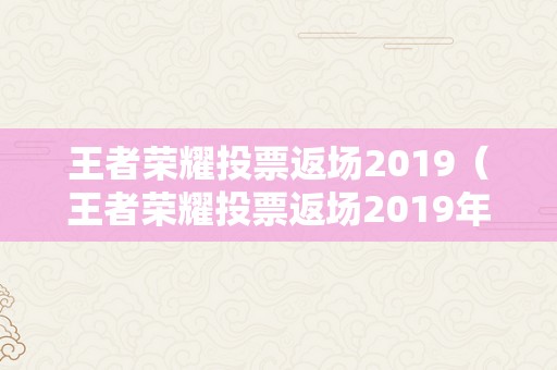 王者荣耀投票返场2019（王者荣耀投票返场2019年）