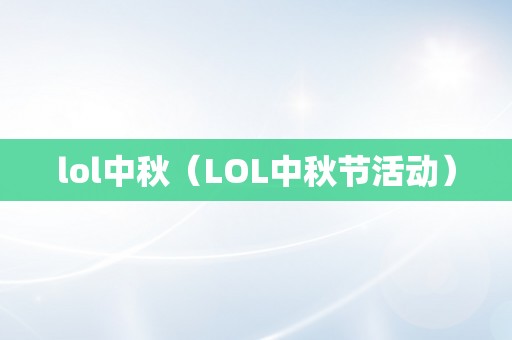 lol中秋（LOL中秋节活动）