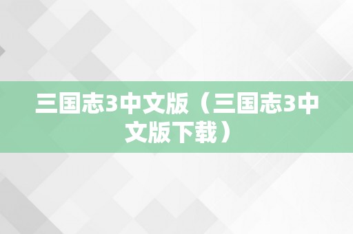 三国志3中文版（三国志3中文版下载）