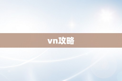 vn攻略