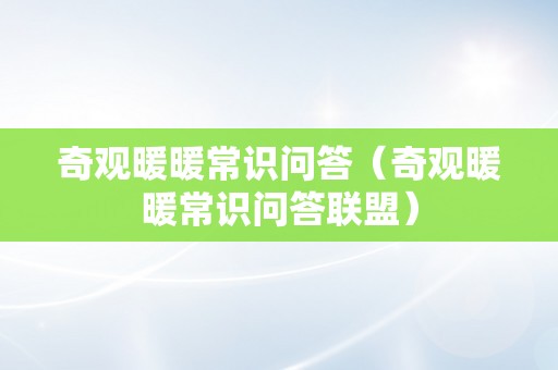 奇观暖暖常识问答（奇观暖暖常识问答联盟）