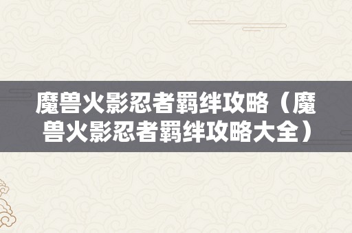 魔兽火影忍者羁绊攻略（魔兽火影忍者羁绊攻略大全）