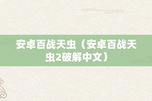 安卓百战天虫（安卓百战天虫2破解中文）