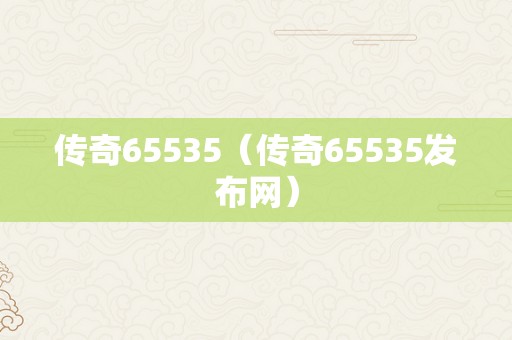 传奇65535（传奇65535发布网）