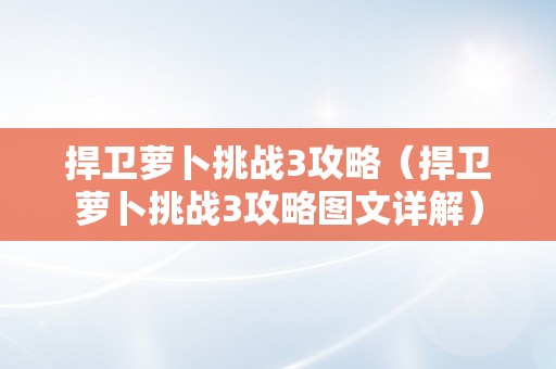 捍卫萝卜挑战3攻略（捍卫萝卜挑战3攻略图文详解）