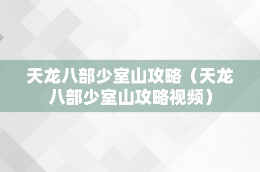 天龙八部少室山攻略（天龙八部少室山攻略视频）