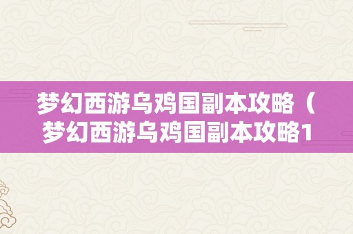 梦幻西游乌鸡国副本攻略（梦幻西游乌鸡国副本攻略12回合）