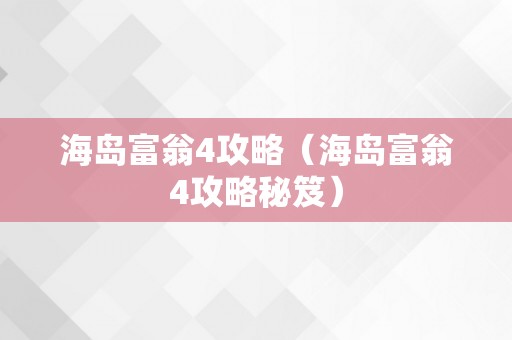 海岛富翁4攻略（海岛富翁4攻略秘笈）