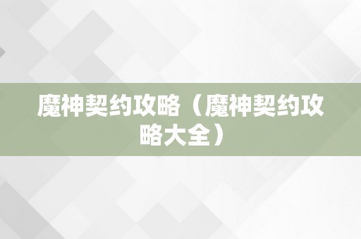 魔神契约攻略（魔神契约攻略大全）