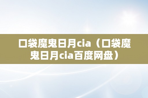 口袋魔鬼日月cia（口袋魔鬼日月cia百度网盘）