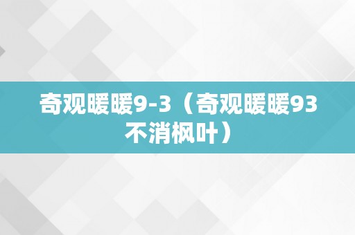 奇观暖暖9-3（奇观暖暖93不消枫叶）