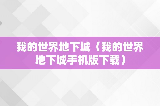 我的世界地下城（我的世界地下城手机版下载）