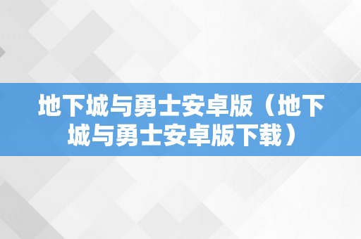 地下城与勇士安卓版（地下城与勇士安卓版下载）