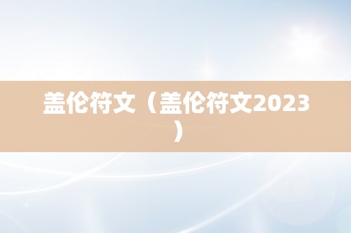 盖伦符文（盖伦符文2023）