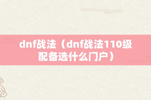 dnf战法（dnf战法110级配备选什么门户）