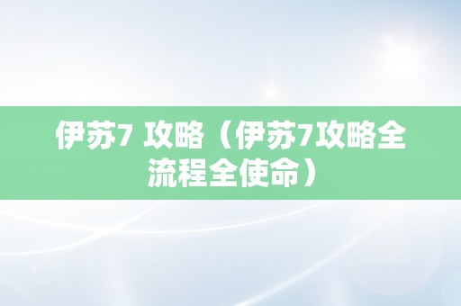 伊苏7 攻略（伊苏7攻略全流程全使命）