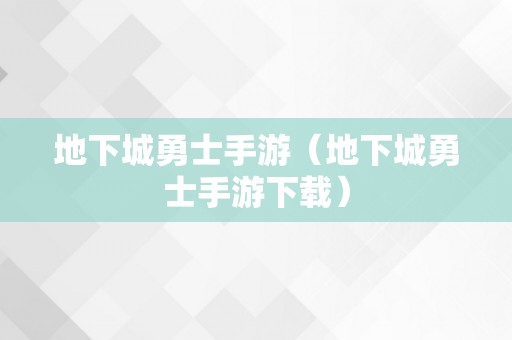 地下城勇士手游（地下城勇士手游下载）