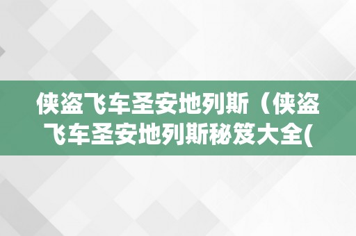 侠盗飞车圣安地列斯（侠盗飞车圣安地列斯秘笈大全(完好版)）