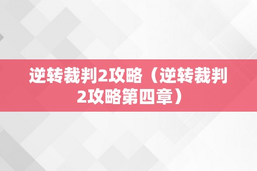 逆转裁判2攻略（逆转裁判2攻略第四章）