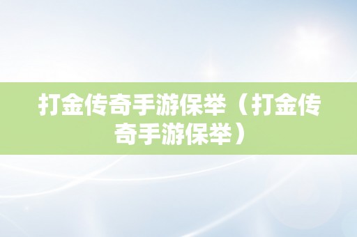 打金传奇手游保举（打金传奇手游保举）