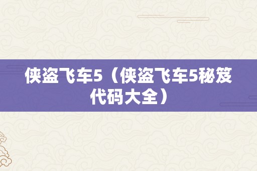 侠盗飞车5（侠盗飞车5秘笈代码大全）